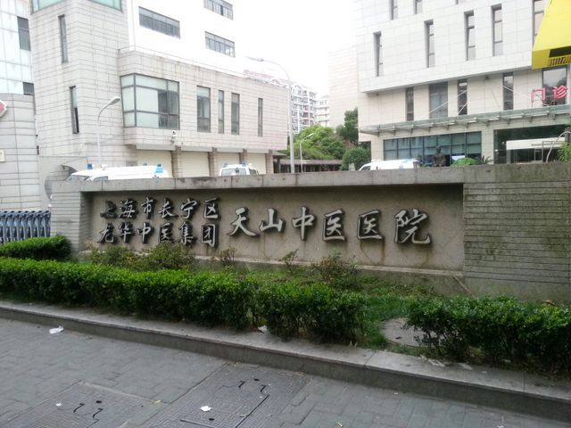 上海市长宁区天山中医医院