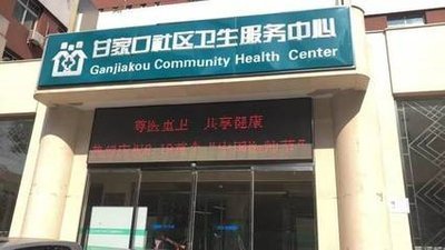 北京市海淀区甘家口社区卫生服务中心