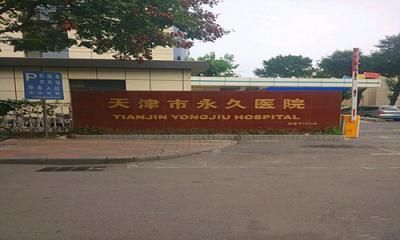 天津市永久医院