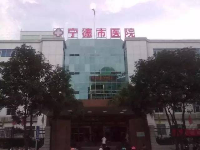 宁德市医院