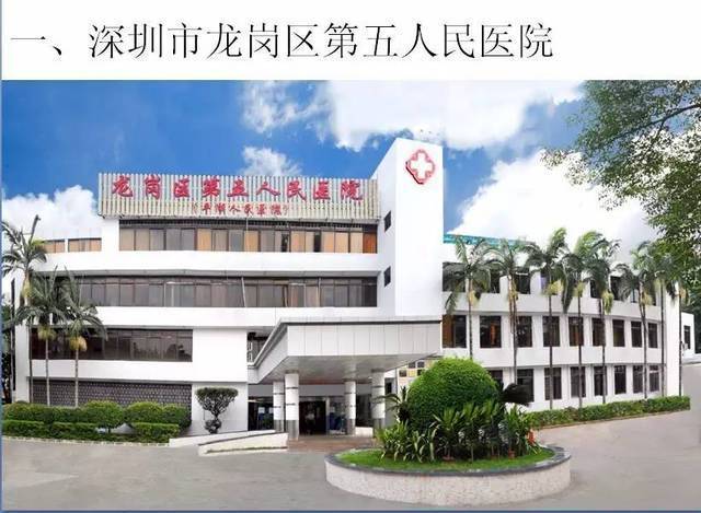 深圳市龙岗区第五人民医院