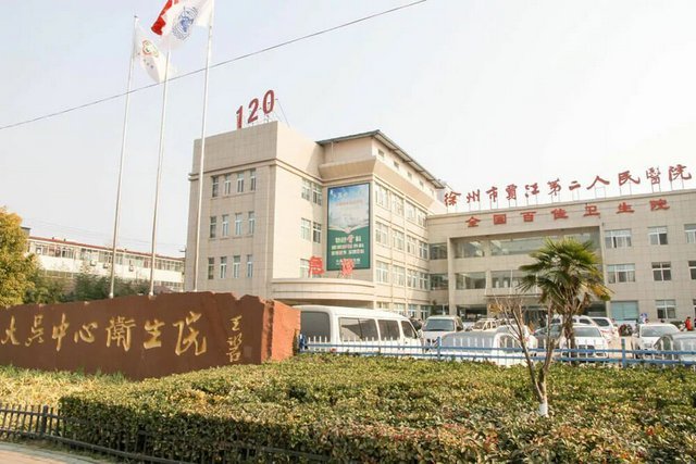 贾汪区第二人民医院