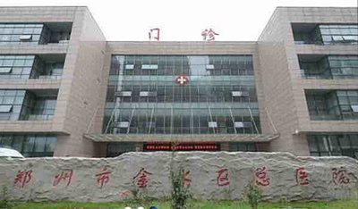 郑州市金水区总医院