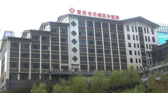 重庆市巴南区中医院
